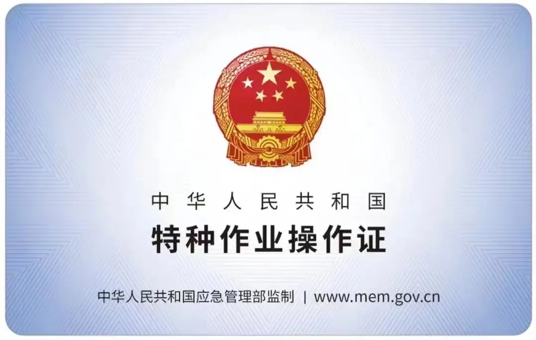 朝天宫有限空间作业证